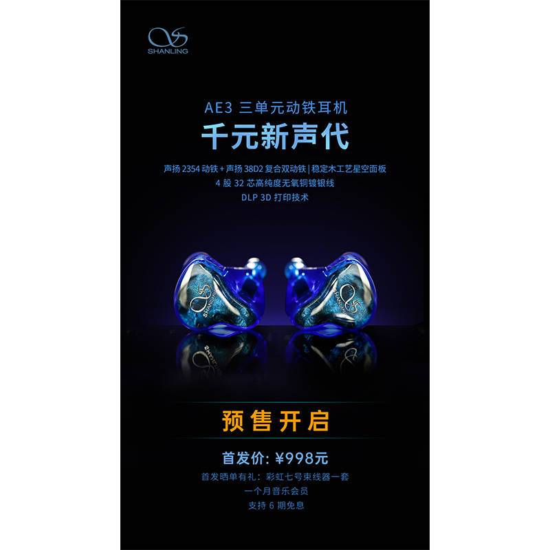 AE3 三單元動鐵耳機預售開啟！