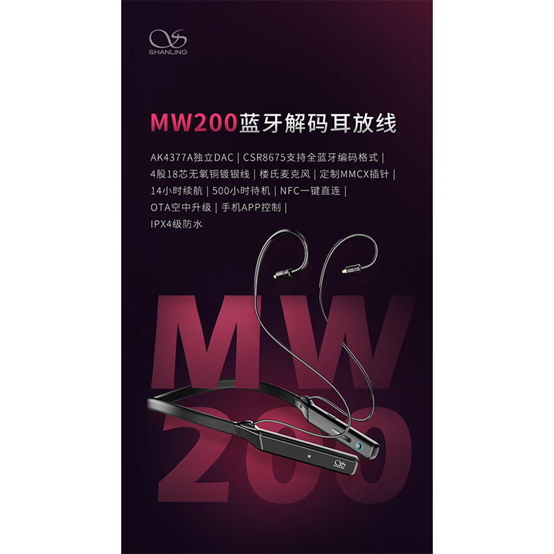 山靈MW200 藍牙解碼耳放線 正式發布！