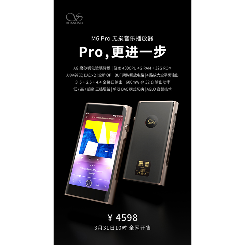 山靈M6 Pro無損音樂播放器，定價4598元。