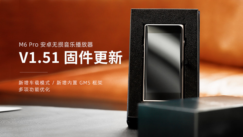 M6 Pro新固件V1.51發布，新增車載模式，GMS框架，多項功能優化