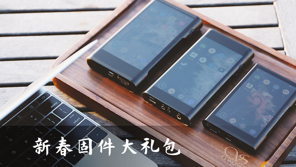 【固件更新】請(qǐng)查收，新春固件大禮包！山靈安卓便攜播放器大更新！