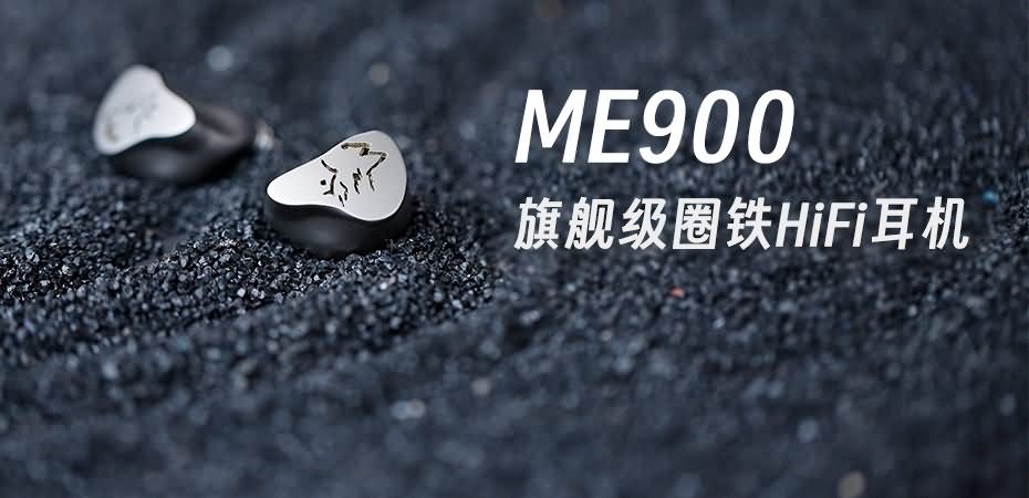 峰巒迥響，靈感曜現 | 山靈ME900混合式圈鐵耳機重磅上市