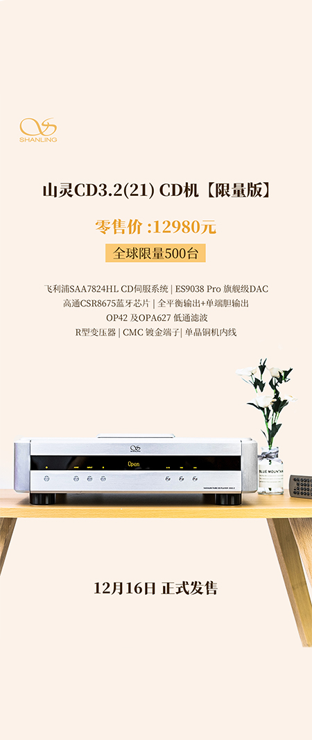 山靈CD3.2(21) CD播放器全新上市，零售價(jià)12980元，限量500臺(tái)，今日起正式上市。
