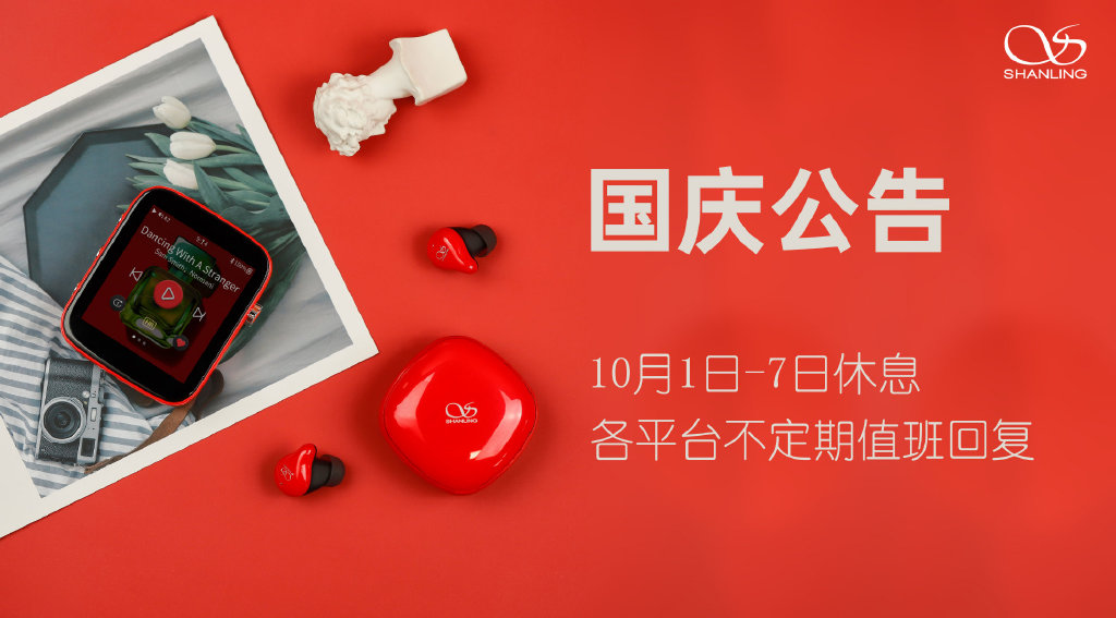 山靈音響國(guó)慶節(jié)放假通知