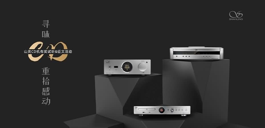 尋味CD，重拾感動。山靈&ldquo;尋味CD&rdquo;有獎征文活動正式開啟，參與皆有獎，優勝者可獲得UA3。